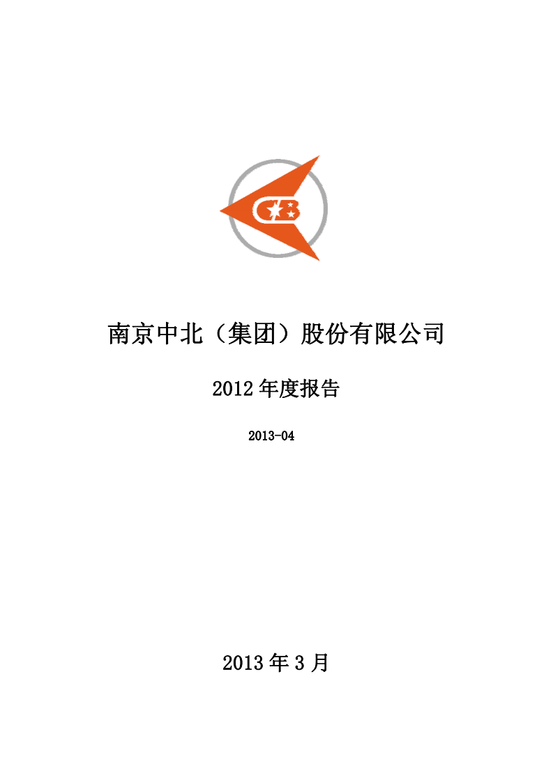 南京中北(集团)股份有限公司2012年年度报告.pdf 第1页