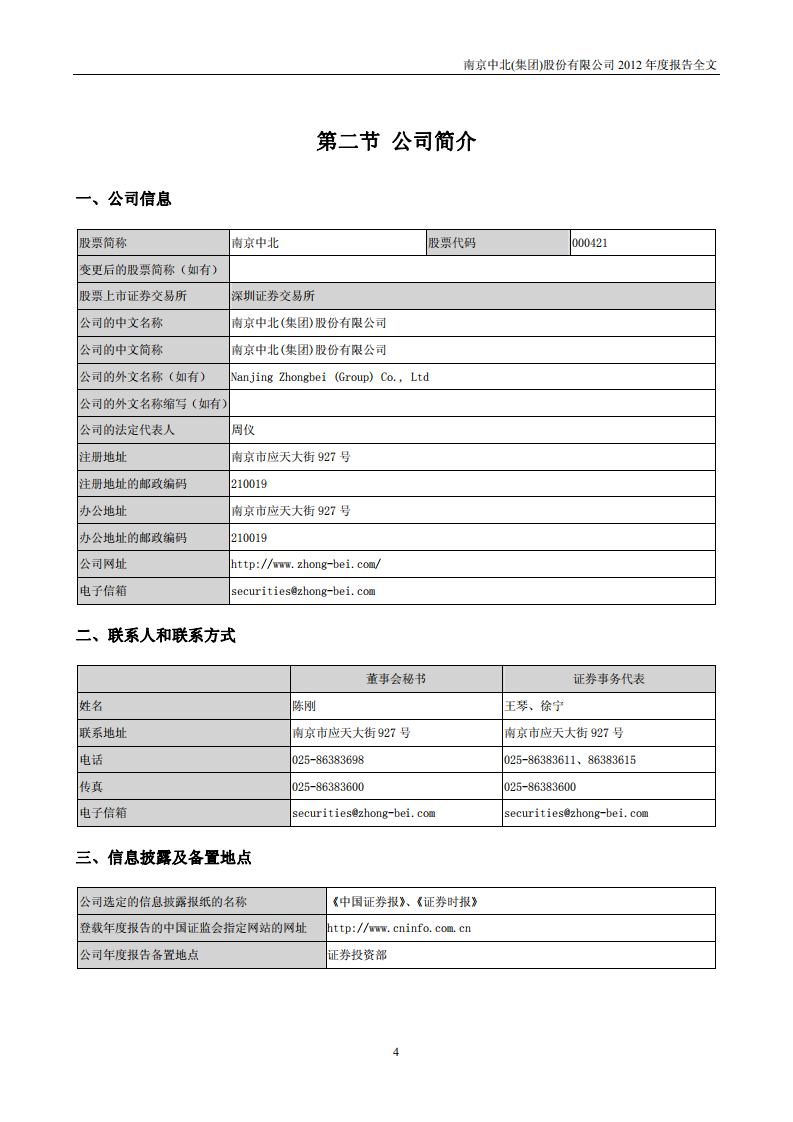 南京中北(集团)股份有限公司2012年年度报告.pdf 第5页