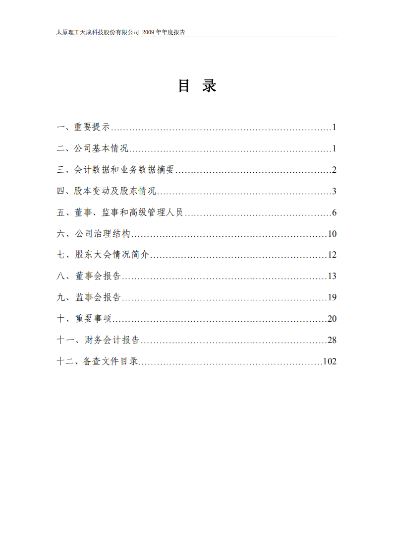 太原理工天成科技股份有限公司2009年年度报告.PDF 第2页