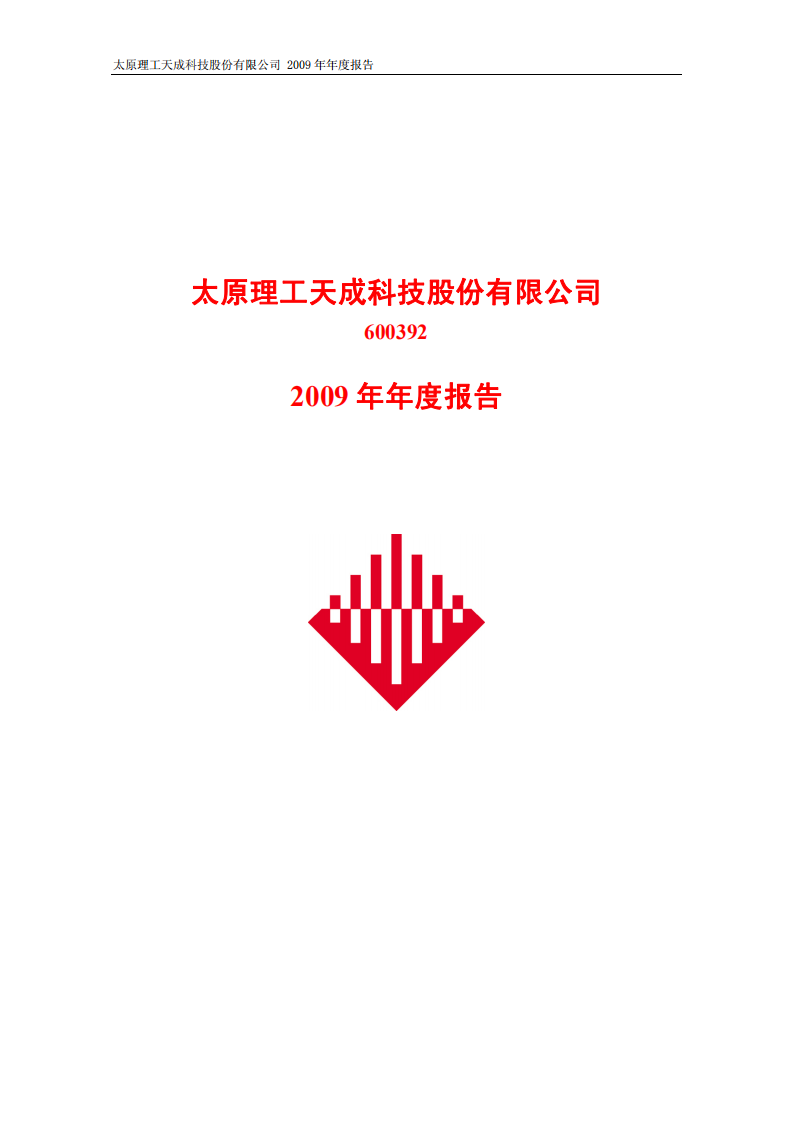 太原理工天成科技股份有限公司2009年年度报告.PDF 第1页