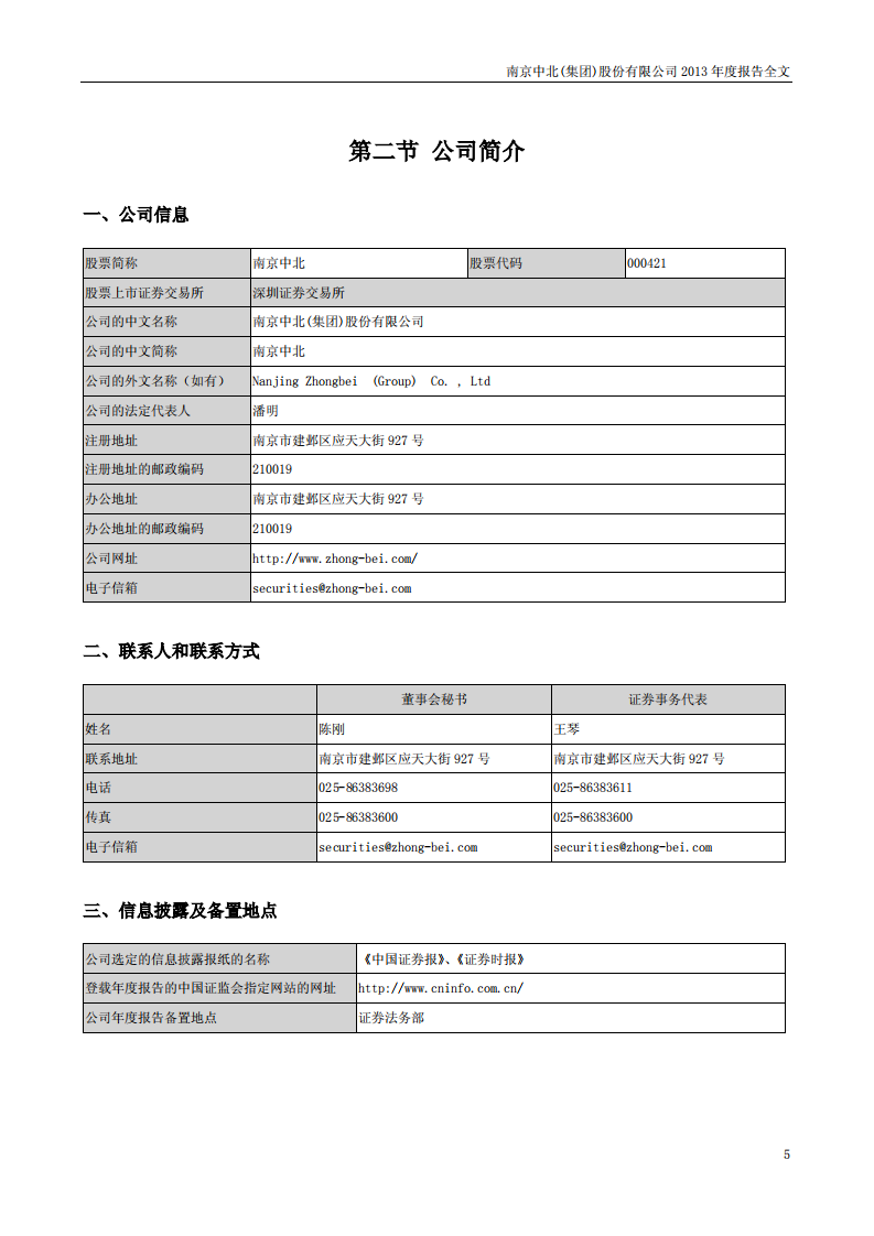 南京中北(集团)股份有限公司2013年年度报告.pdf 第5页