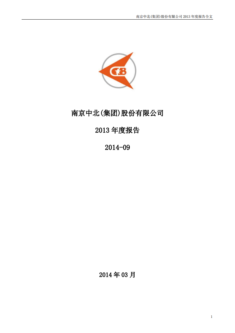 南京中北(集团)股份有限公司2013年年度报告.pdf 第1页