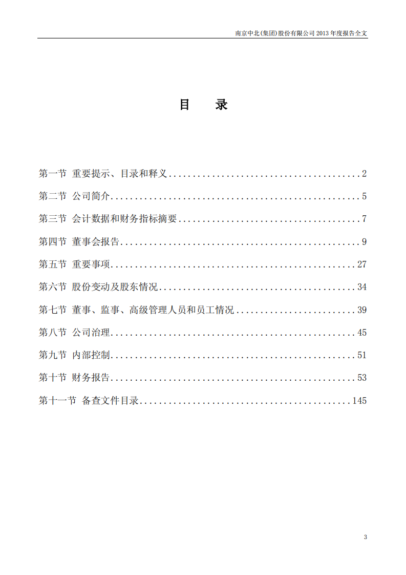 南京中北(集团)股份有限公司2013年年度报告.pdf 第3页