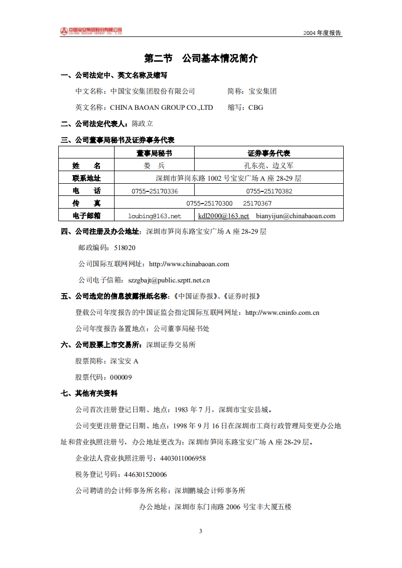 中国宝安集团股份有限公司2004年年度报告.PDF 第3页
