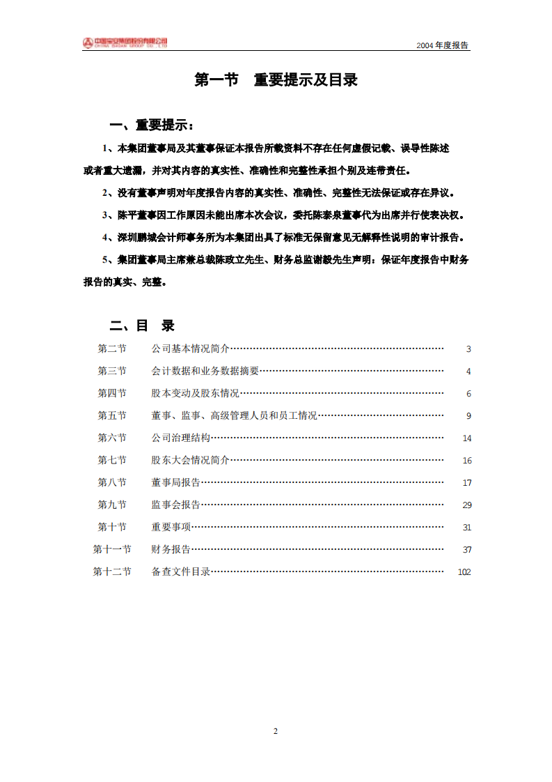 中国宝安集团股份有限公司2004年年度报告.PDF 第2页