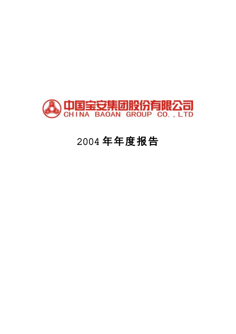 中国宝安集团股份有限公司2004年年度报告.PDF 第1页