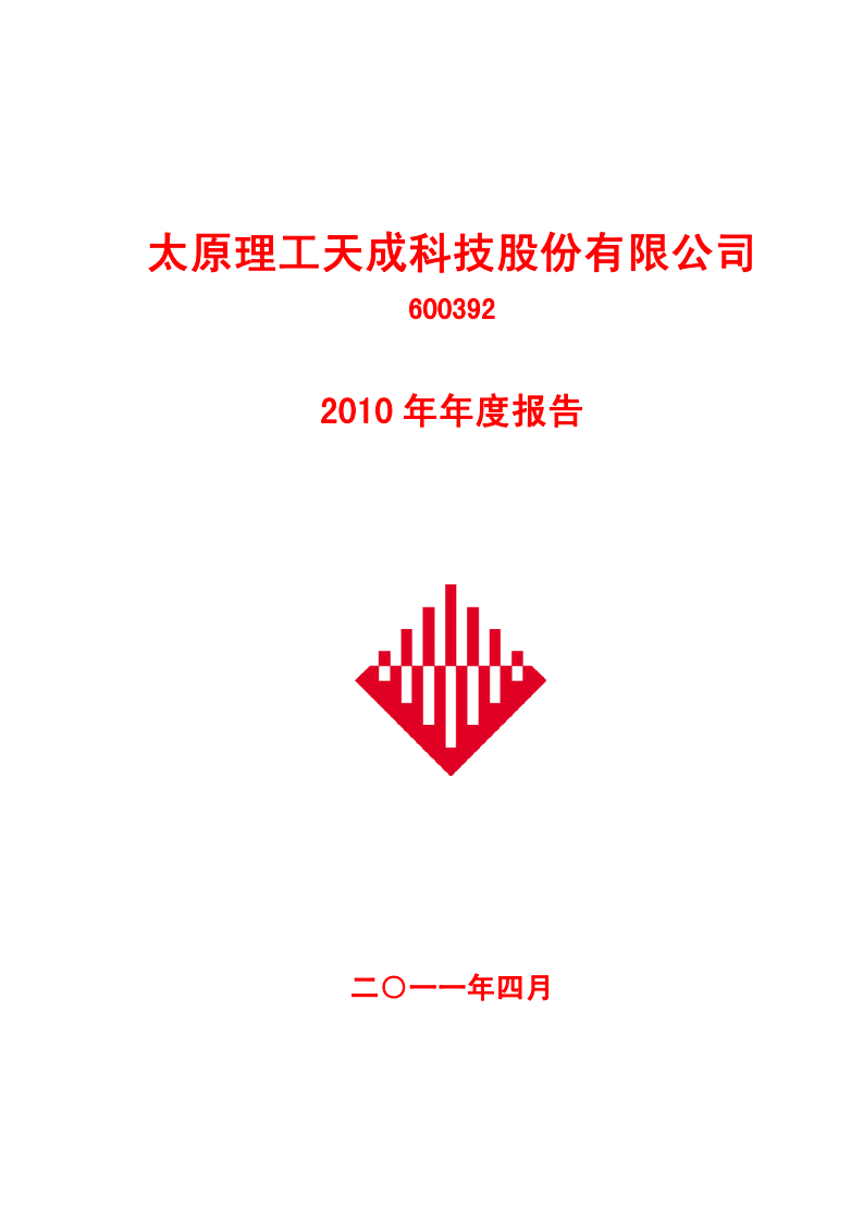 太原理工天成科技股份有限公司2010年年度报告.PDF 第1页