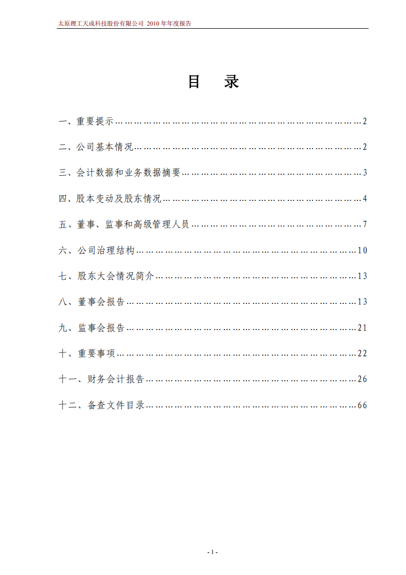太原理工天成科技股份有限公司2010年年度报告.PDF 第2页