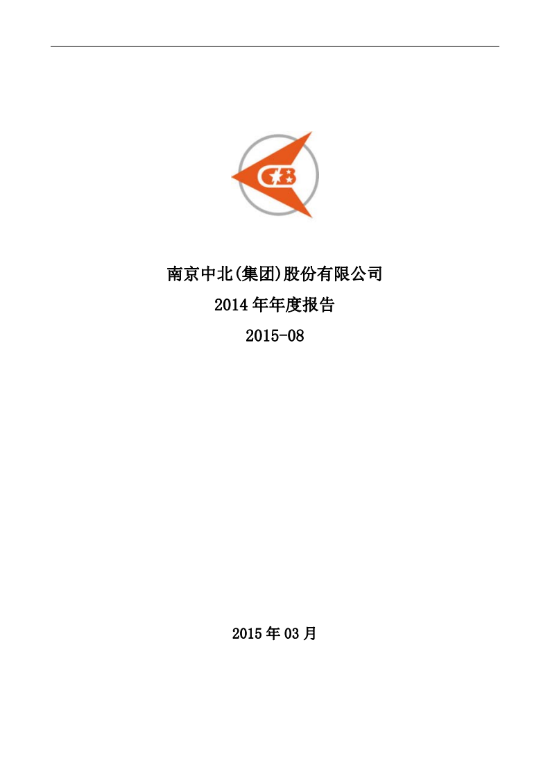 南京中北(集团)股份有限公司2014年年度报告.pdf 第1页