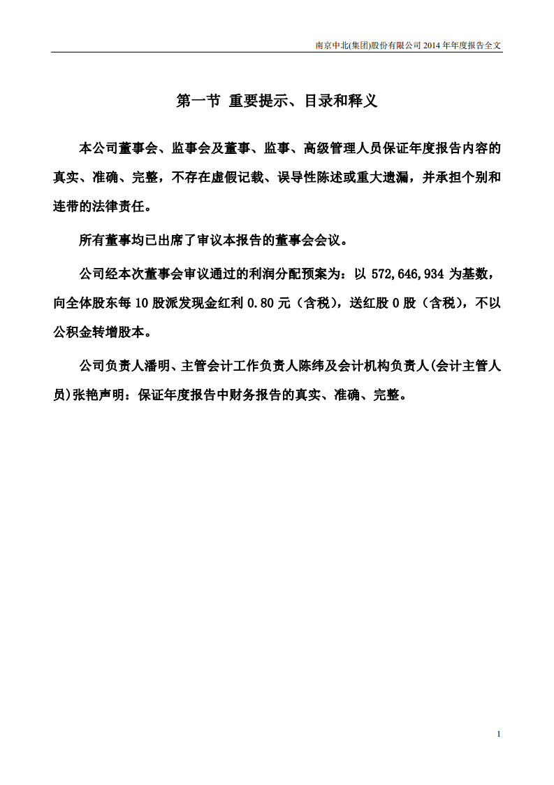 南京中北(集团)股份有限公司2014年年度报告.pdf 第2页