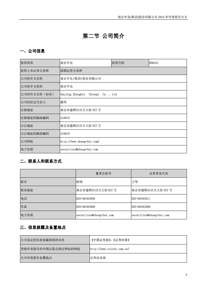 南京中北(集团)股份有限公司2014年年度报告.pdf 第6页