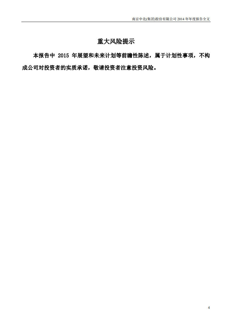 南京中北(集团)股份有限公司2014年年度报告.pdf 第5页