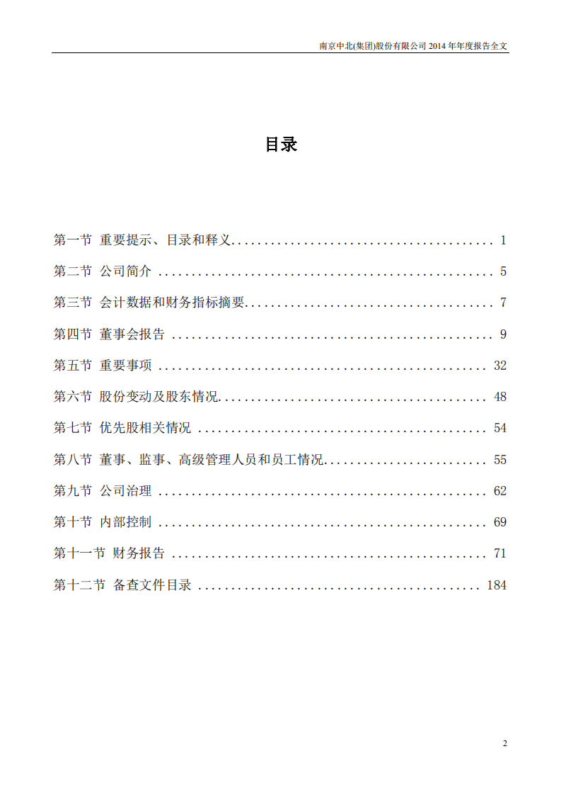 南京中北(集团)股份有限公司2014年年度报告.pdf 第3页