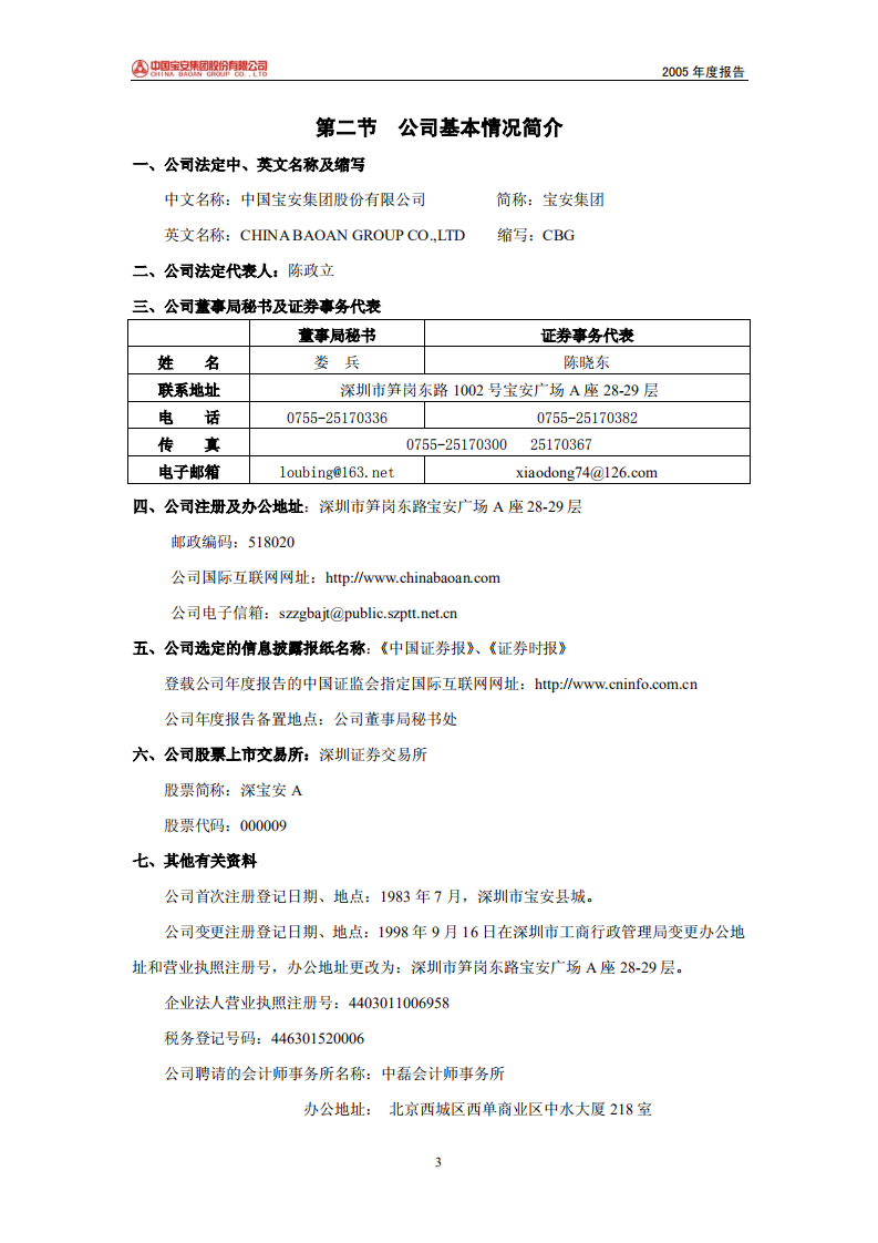 中国宝安集团股份有限公司2005年年度报告.PDF 第3页