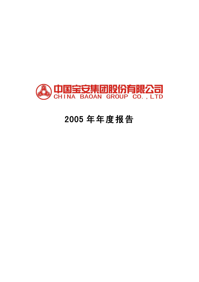 中国宝安集团股份有限公司2005年年度报告.PDF 第1页