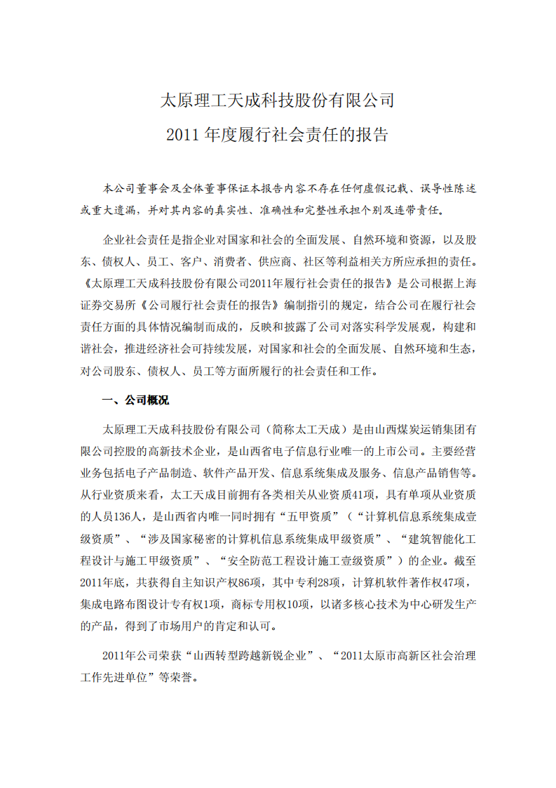 太原理工天成科技股份有限公司2011年度履行社会责任的报告.PDF 第1页