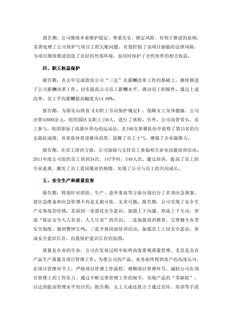 太原理工天成科技股份有限公司2011年度履行社会责任的报告.PDF 第3页