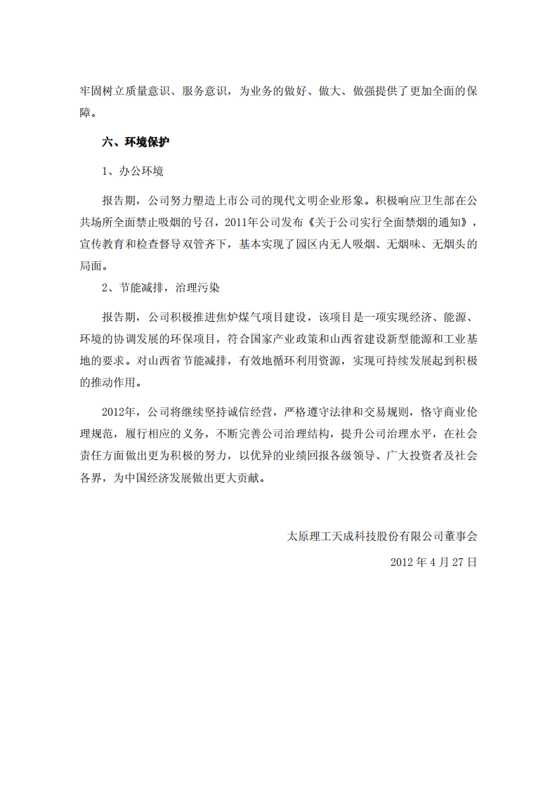 太原理工天成科技股份有限公司2011年度履行社会责任的报告.PDF 第4页