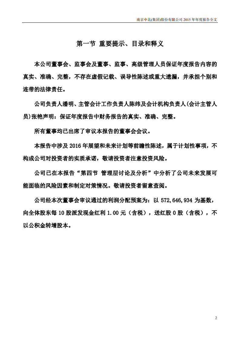 南京中北(集团)股份有限公司2015年年度报告.pdf 第2页
