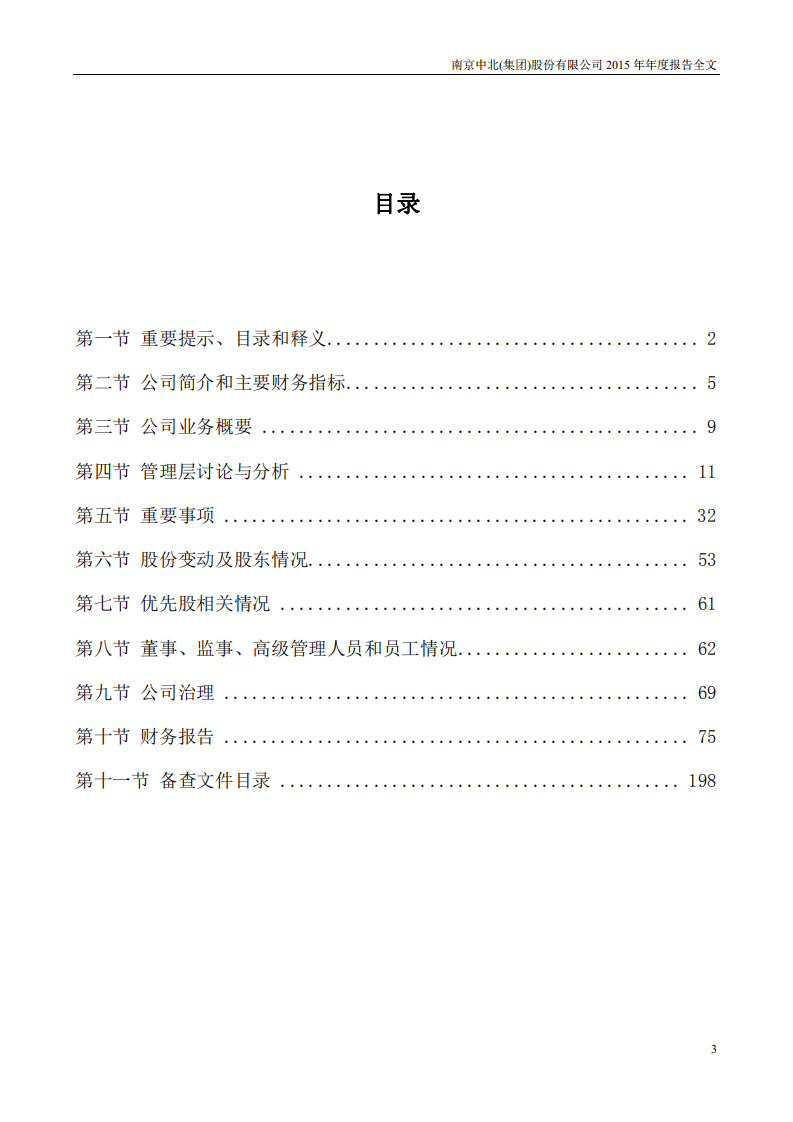 南京中北(集团)股份有限公司2015年年度报告.pdf 第3页