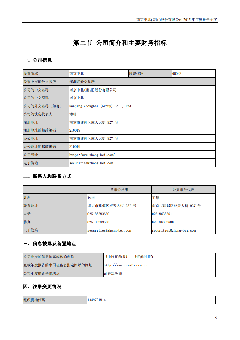 南京中北(集团)股份有限公司2015年年度报告.pdf 第5页