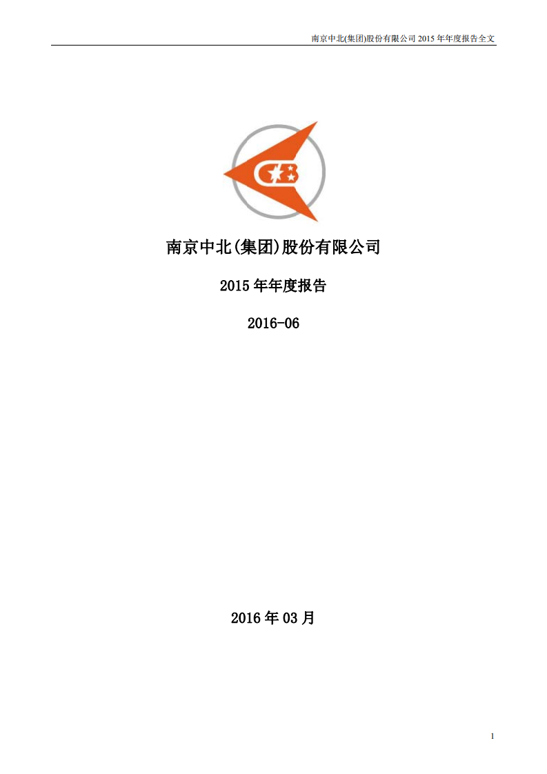南京中北(集团)股份有限公司2015年年度报告.pdf 第1页