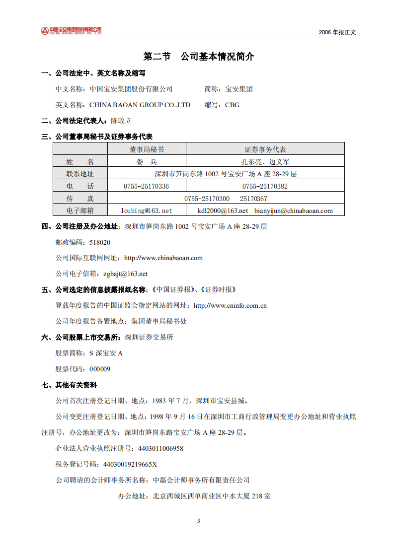 中国宝安集团股份有限公司2006年年度报告.PDF 第3页