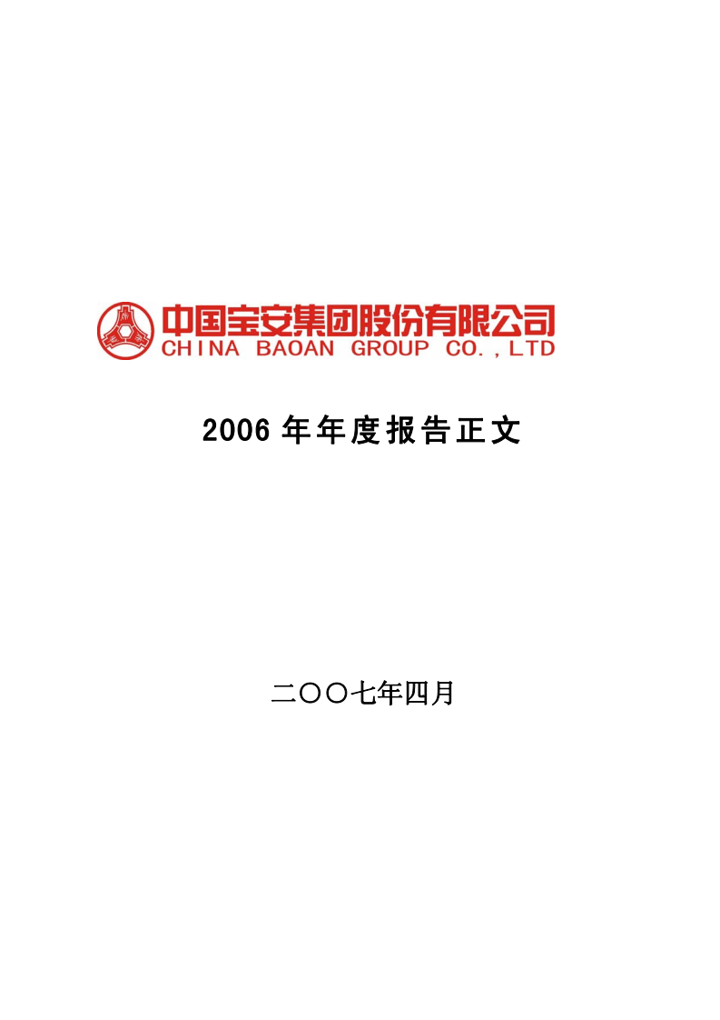 中国宝安集团股份有限公司2006年年度报告.PDF 第1页