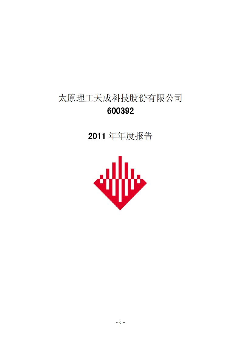 太原理工天成科技股份有限公司2011年年度报告.PDF 第1页