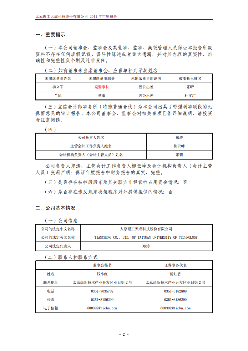太原理工天成科技股份有限公司2011年年度报告.PDF 第3页