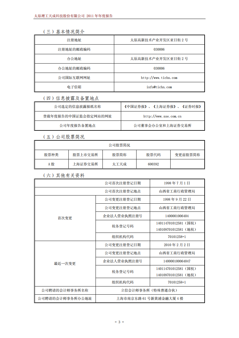 太原理工天成科技股份有限公司2011年年度报告.PDF 第4页