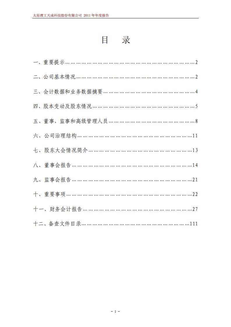 太原理工天成科技股份有限公司2011年年度报告.PDF 第2页