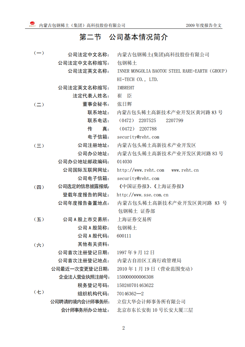 内蒙古包钢稀土（集团）高科技股份有限公司2009年年度报告.PDF 第4页