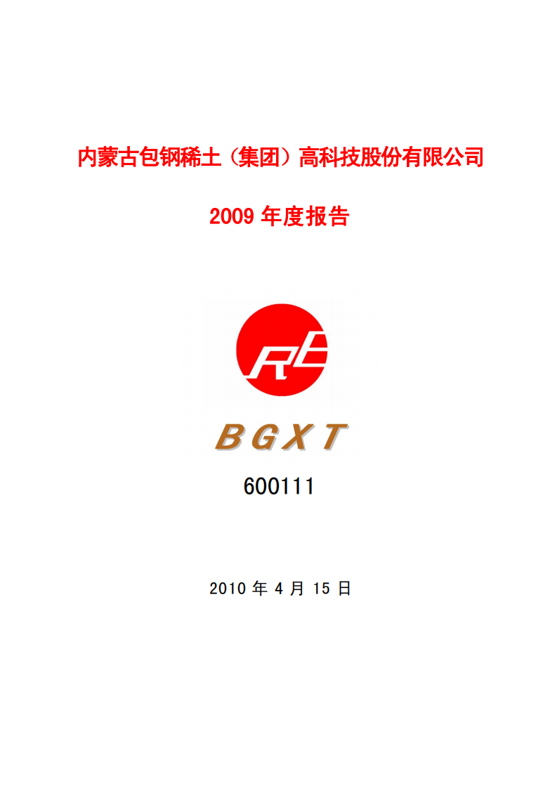 内蒙古包钢稀土（集团）高科技股份有限公司2009年年度报告.PDF 第1页