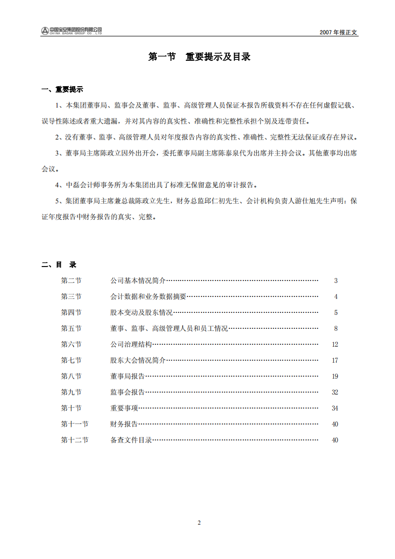 中国宝安集团股份有限公司2007年年度报告.PDF 第2页