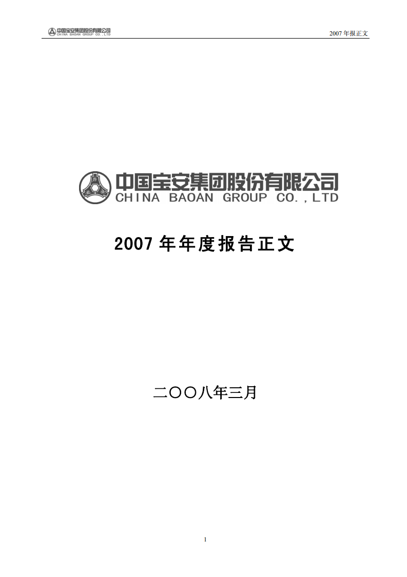 中国宝安集团股份有限公司2007年年度报告.PDF 第1页
