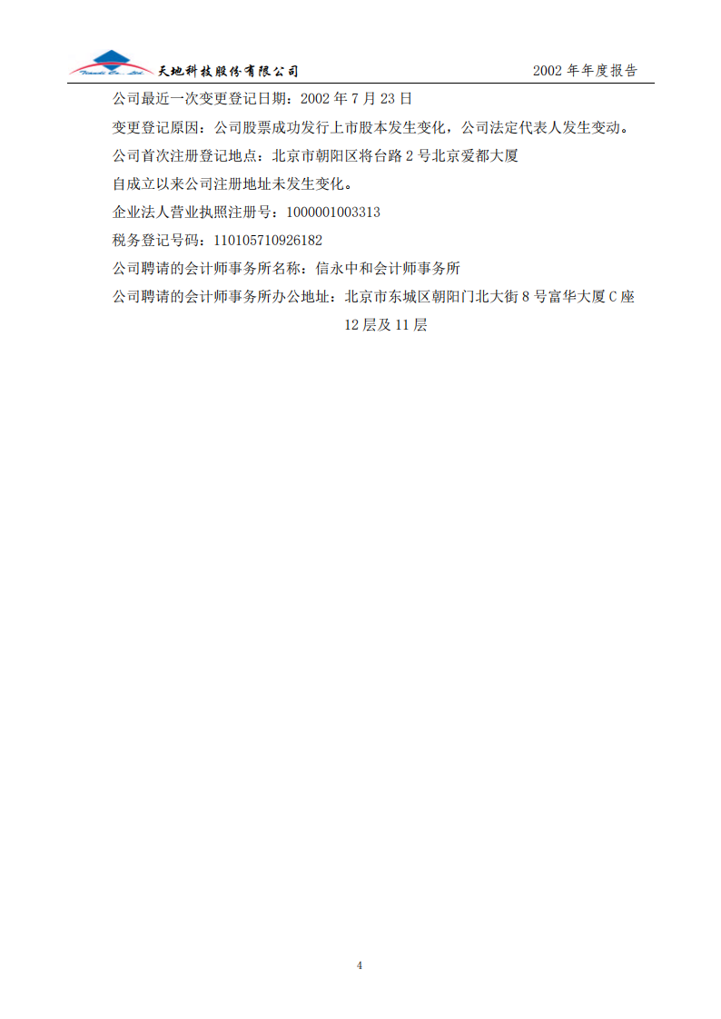 天地科技股份有限公司2002年年度报告.PDF 第5页