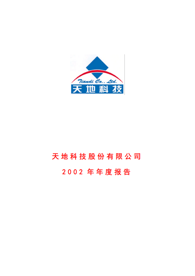 天地科技股份有限公司2002年年度报告.PDF 第1页