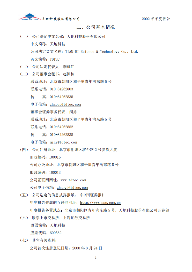 天地科技股份有限公司2002年年度报告.PDF 第4页
