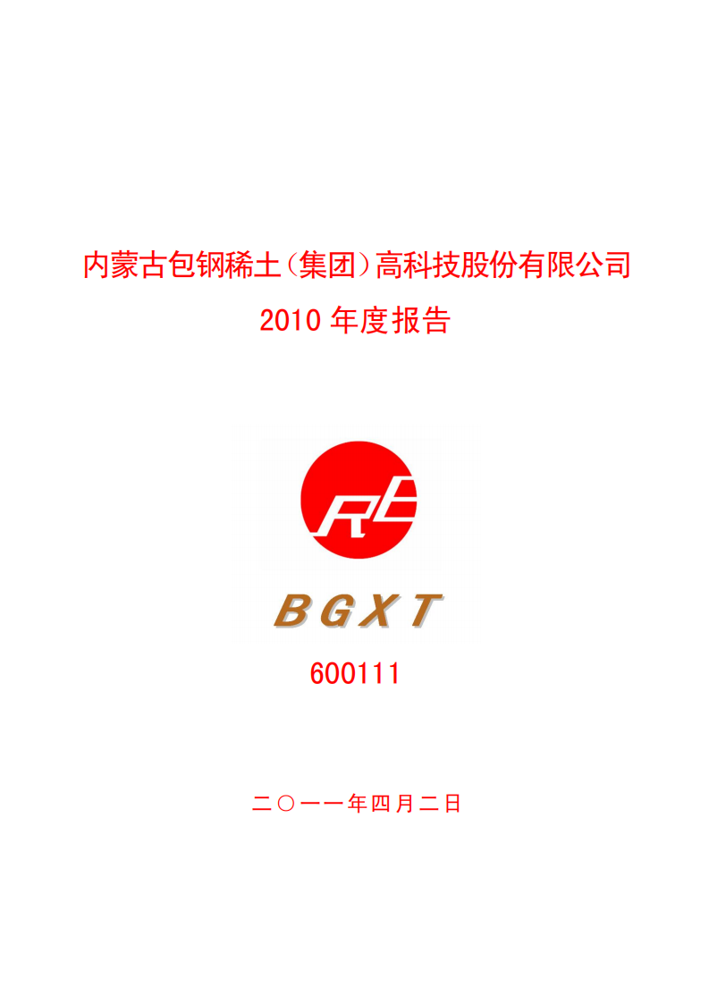 内蒙古包钢稀土（集团）高科技股份有限公司2010年年度报告.PDF 第1页