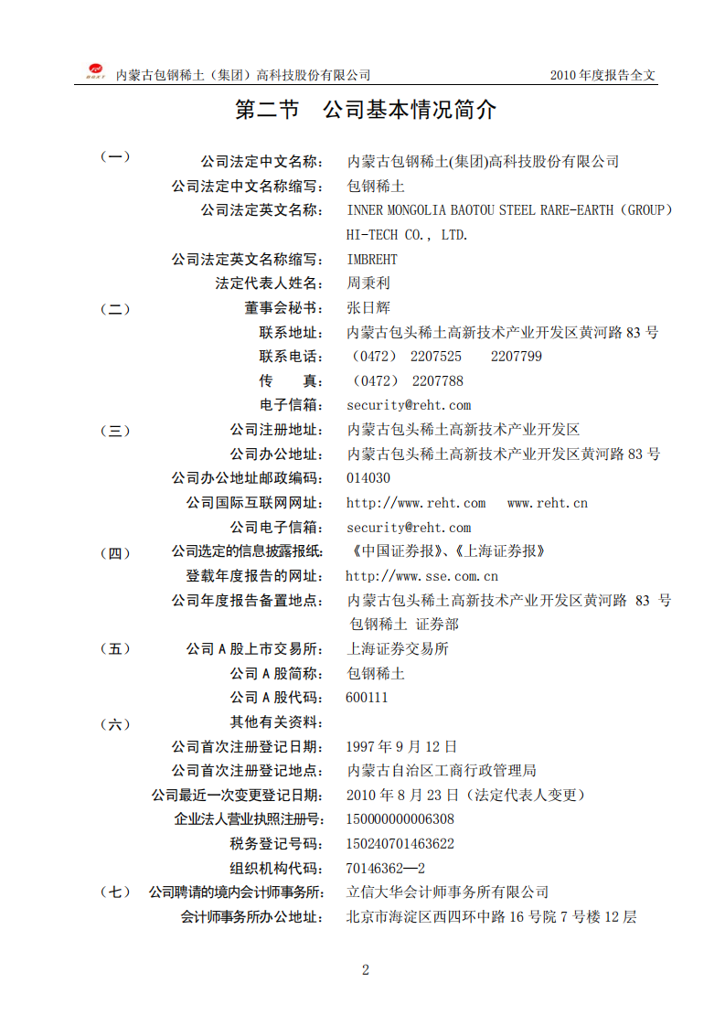 内蒙古包钢稀土（集团）高科技股份有限公司2010年年度报告.PDF 第4页