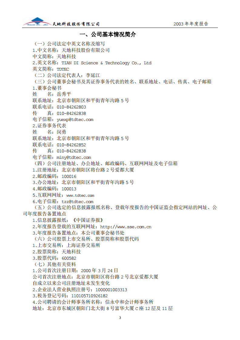 天地科技股份有限公司2003年年度报告.PDF 第4页