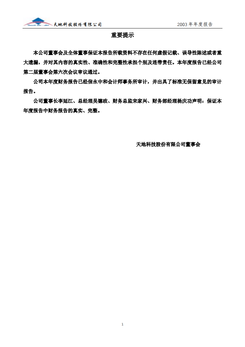 天地科技股份有限公司2003年年度报告.PDF 第2页