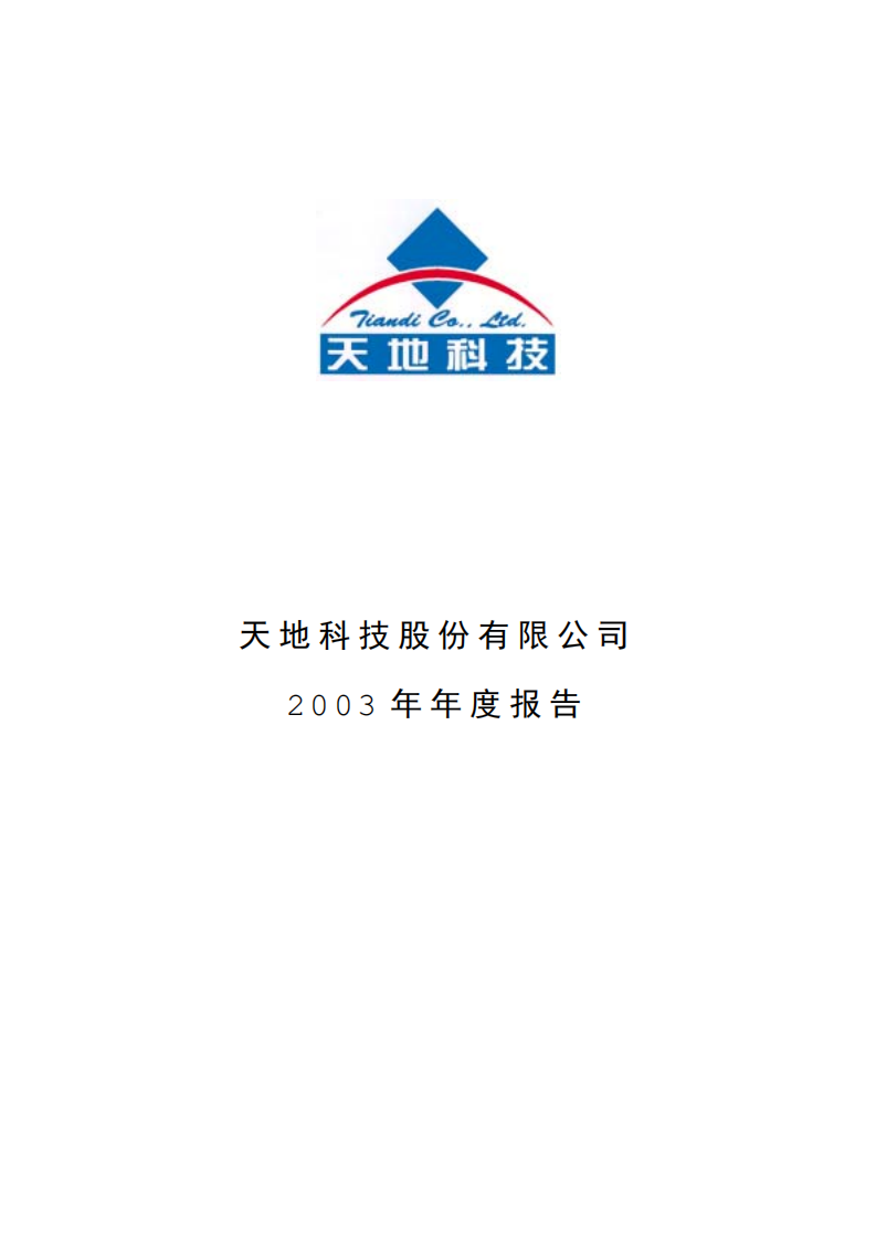 天地科技股份有限公司2003年年度报告.PDF 第1页