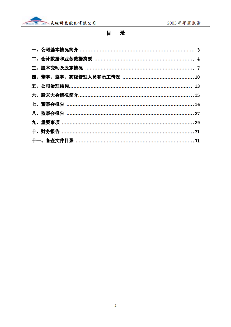 天地科技股份有限公司2003年年度报告.PDF 第3页