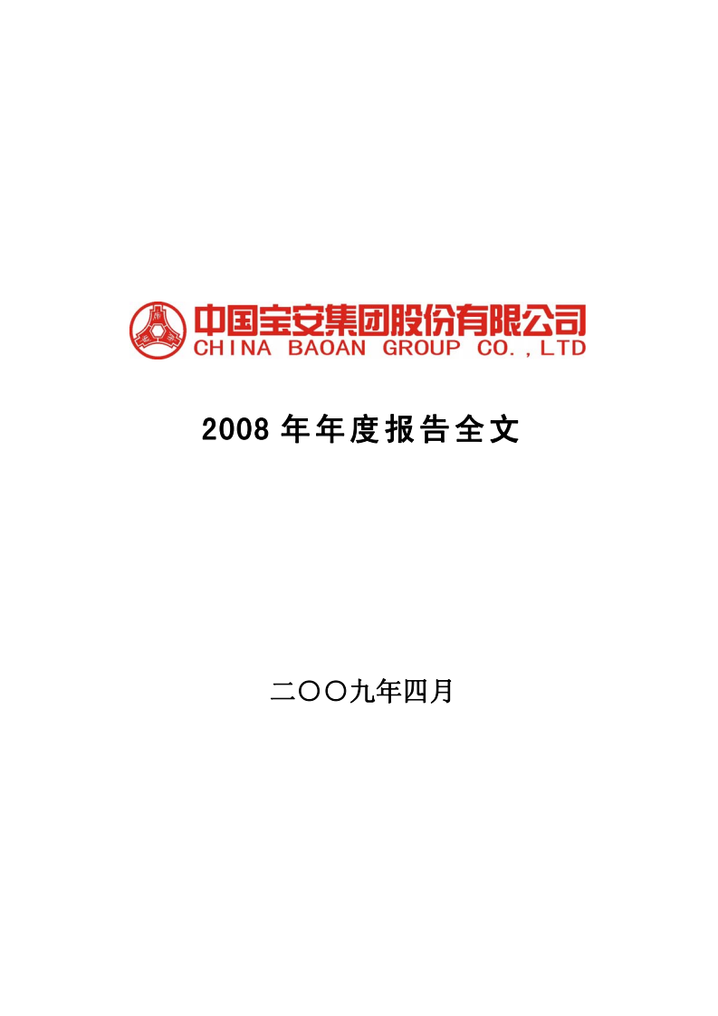 中国宝安集团股份有限公司2008年年度报告.PDF 第1页