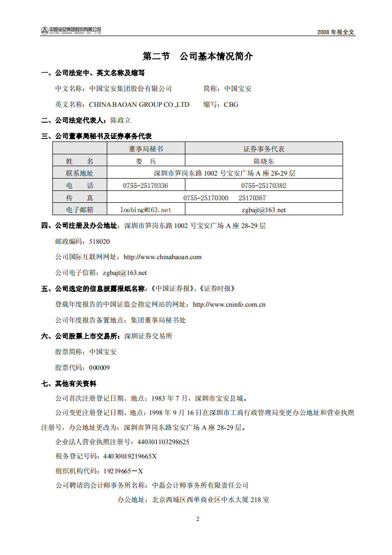 中国宝安集团股份有限公司2008年年度报告.PDF 第3页
