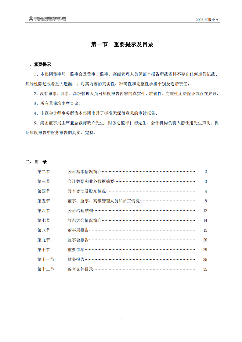 中国宝安集团股份有限公司2008年年度报告.PDF 第2页