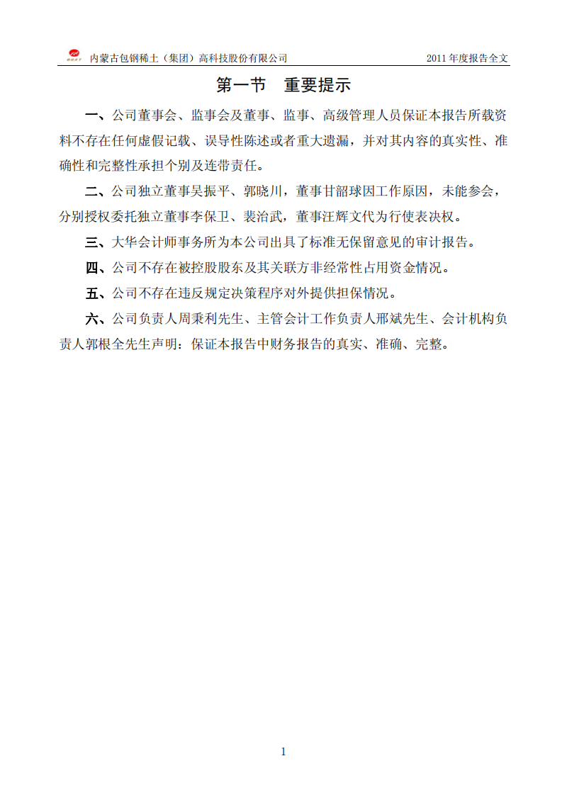 内蒙古包钢稀土（集团）高科技股份有限公司2011年年度报告.PDF 第3页