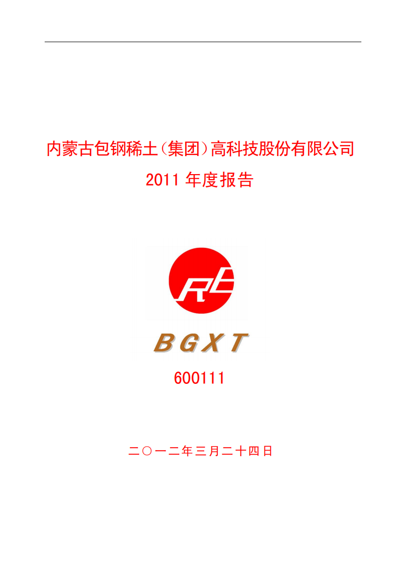 内蒙古包钢稀土（集团）高科技股份有限公司2011年年度报告.PDF 第1页